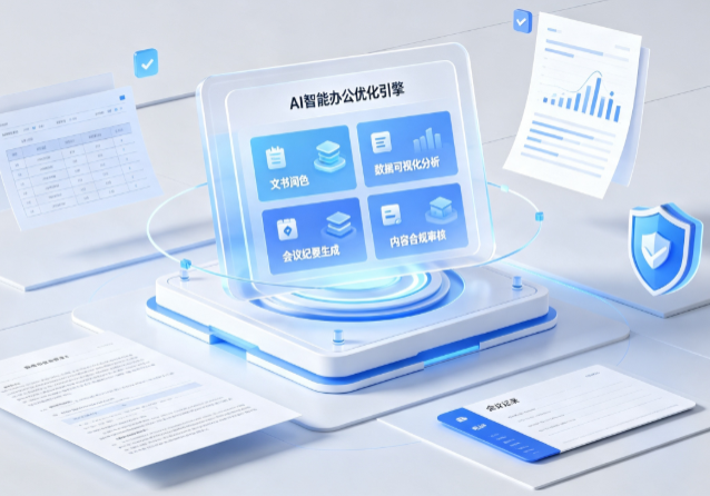 鸡泽县AI重构现代办公体系 智能优化引擎助力企业轻量化高效运营