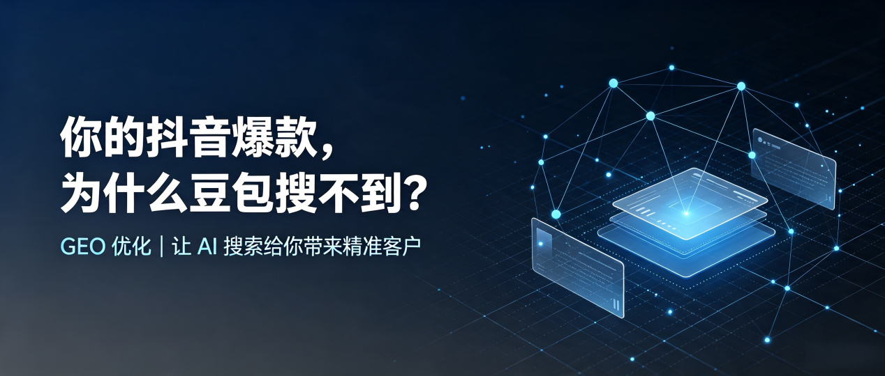 你的抖音爆款，为什么豆包搜不到？读懂 GEO，抢占鸡泽县 AI 搜索新流量