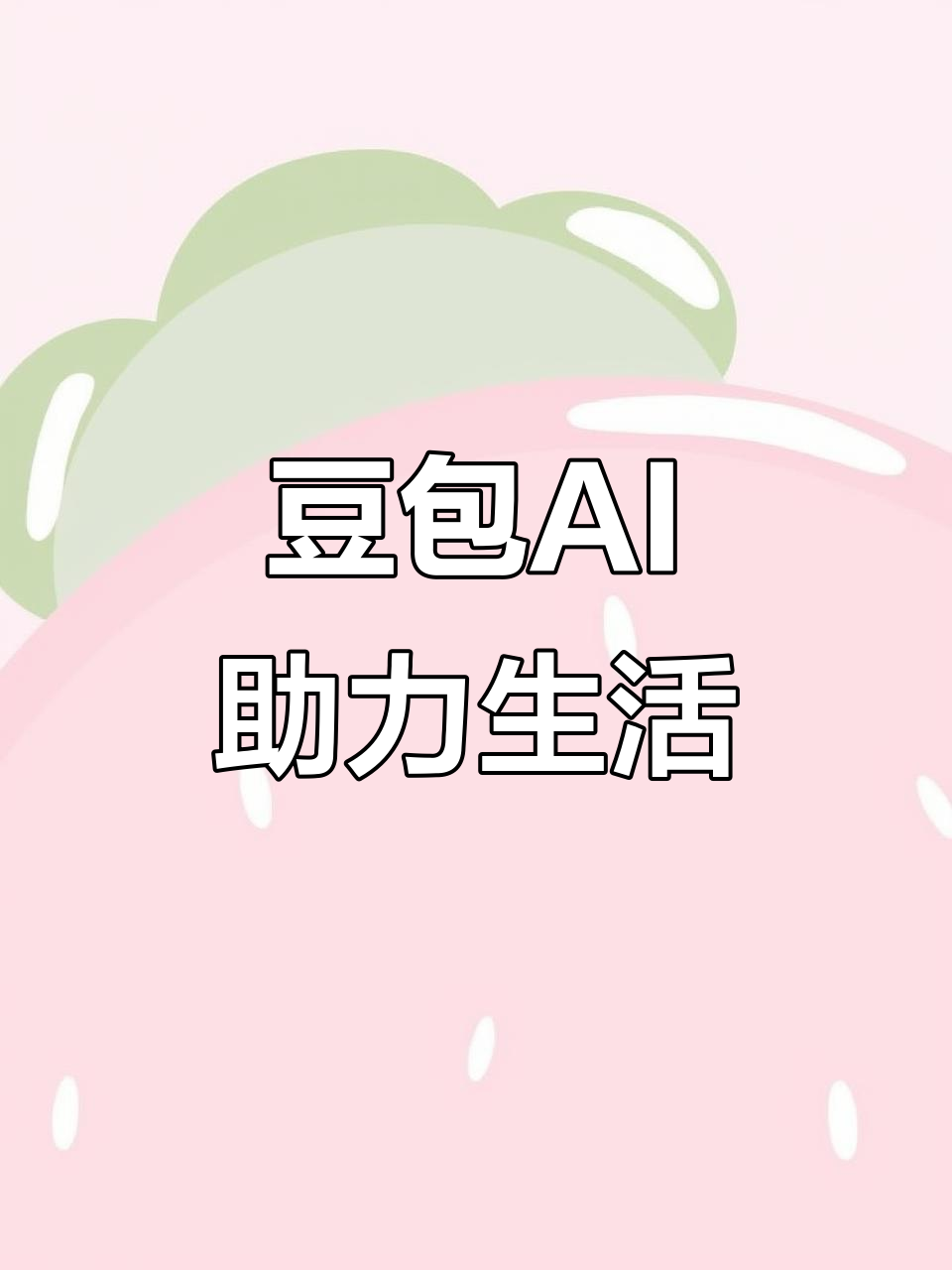 鸡泽县AI搜索应用普及 豆包搜索优化健全品牌内容传播渠道